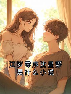 江岁零序沈星野是什么小说