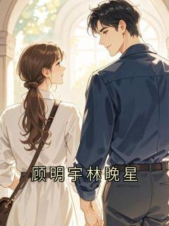 顾明宇林晚星