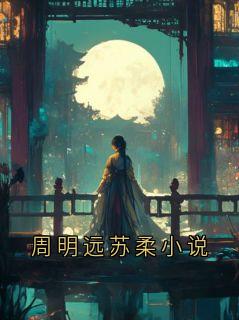 周明远苏柔小说