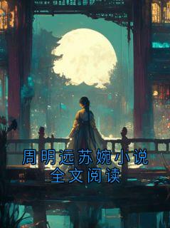 周明远苏婉小说全文阅读