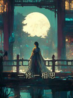 一修一相思