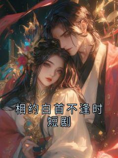 相约白首不逢时短剧