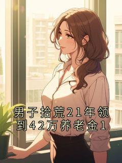 男子拾荒21年领到42万养老金1