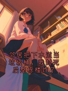 邻居把下水道当垃圾桶，我封死后整栋楼炸了