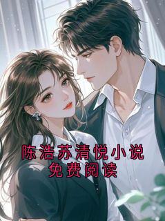 陈浩苏清悦小说免费阅读