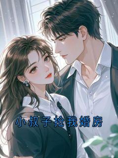 小叔子抢我婚房