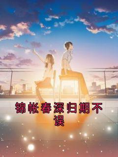锦帐春深归期不误
