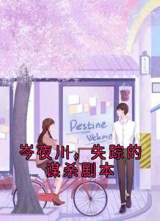 岑夜川，失踪的谋杀剧本