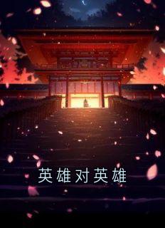 英雄对英雄
