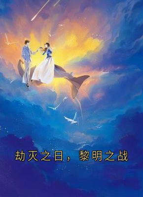 劫灭之日，黎明之战
