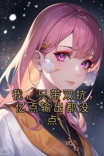 我，只带双抗，亿点输出都没点