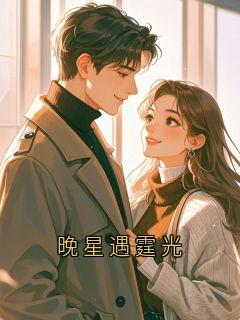 晚星遇霆光