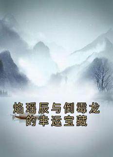 焰瑶辰与倒霉龙的幸运宝藏
