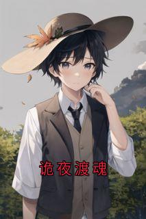 诡夜渡魂