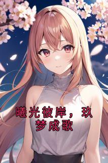 曦光彼岸，玖梦成歌