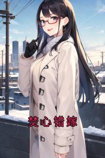 焚心错嫁
