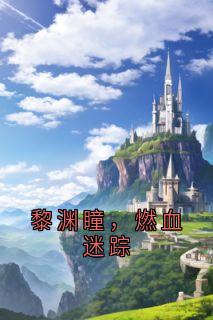 黎渊瞳，燃血迷踪
