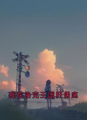 我在洛克王国肝保底