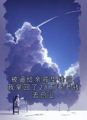 被逼给亲戚垫钱后，我拿回了28万养老钱去创业