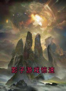 影子游戏惊速