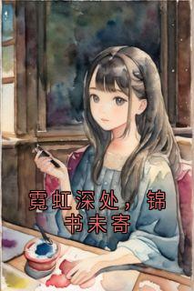 霓虹深处，锦书未寄