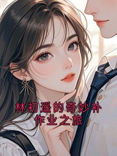 林初遥的奇妙补作业之旅