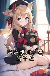 昭昭陵川，梦断千秋