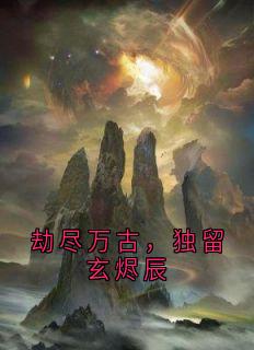 劫尽万古，独留玄烬辰