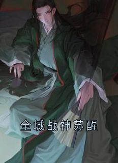 全城战神苏醒