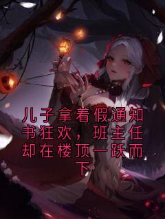儿子拿着假通知书狂欢，班主任却在楼顶一跃而下