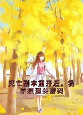 死亡副本重开后，我手握通关密码
