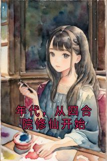 年代，从四合院修仙开始