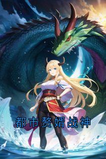 都市赘婿战神