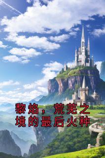 黎焰，荒芜之境的最后火种