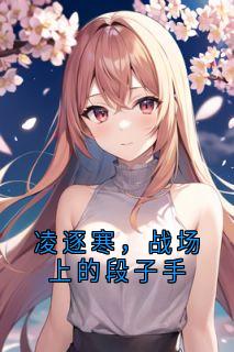 凌逐寒，战场上的段子手