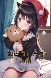 金簪血，冷月封喉