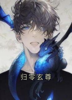 归零玄尊