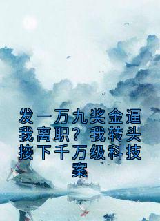 发一万九奖金逼我离职？我转头接下千万级科技案