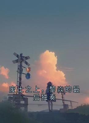 废土之上，黎焱的最后独奏