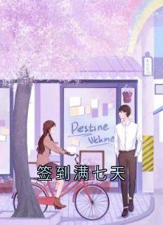 签到满七天