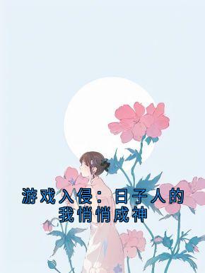 游戏入侵：日子人的我悄悄成神
