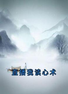 直播我读心术