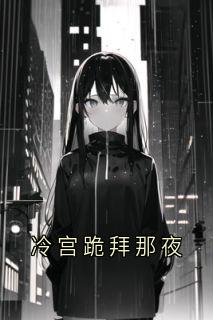 冷宫跪拜那夜