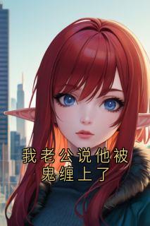 我老公说他被鬼缠上了