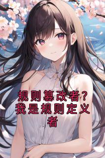 规则篡改者？我是规则定义者