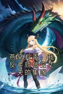 燕窝有毒，我反手就做空丈夫的集团