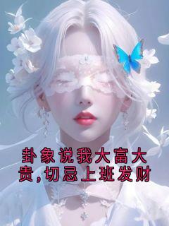 卦象说我大富大贵,切忌上班发财