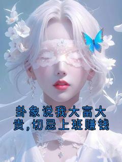 卦象说我大富大贵,切忌上班赚钱