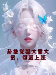卦象说我大富大贵，切忌上班