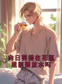 向日葵插在花瓶里面要放水吗